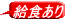 給食あり
