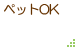 ペットOK
