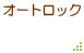 オートロック