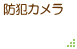 防犯カメラ