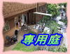専用庭